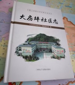 大房坪社区志（无光盘）