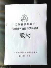 江苏省掼蛋项目一线社会体育指导员再培训教材【复印件】.