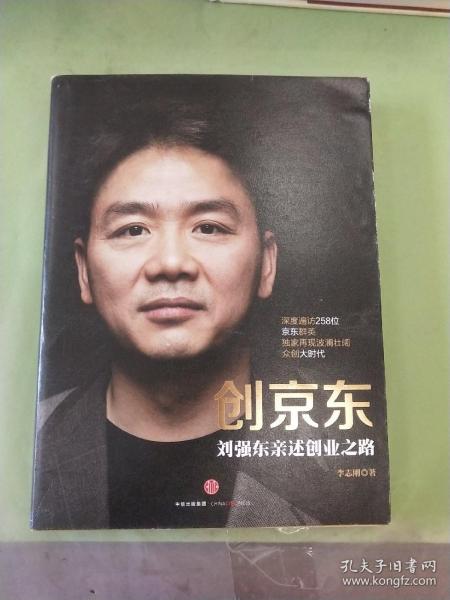 创京东：刘强东亲述创业之路...。