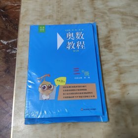 奥数教程、能力测试、学习手册三年级（第七版）未开封