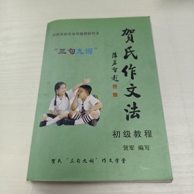 贺氏作文法 初级教程