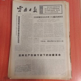 云南日报1975年3月9日（4开四版） 提高贯彻执行党的基本路线的自觉性。 个旧市一批优秀妇女光荣入党。 精打细算厉行节约勤俭办队。 我省一万多名农村干部参观全省农业学大寨展览。 贫下中农的好管家。 破除老规矩发展大牲畜。