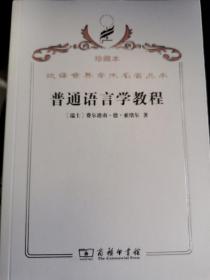 普通语言学教程 汉译名著珍藏本