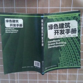 绿色建筑开发手册