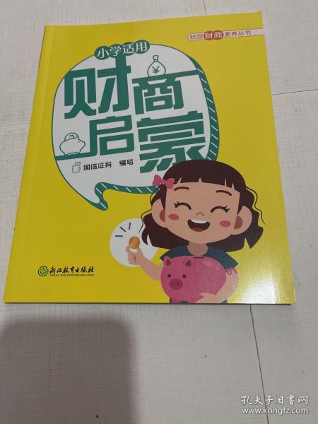 财商启蒙(小学适用)/校园财商素养丛书