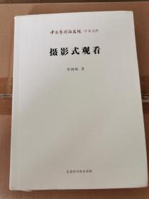 中国艺术研究院学术文库：摄影式观看