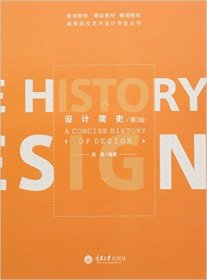 设计简史(第3版)/高等院校艺术设计专业丛书张晶重庆大学出版社