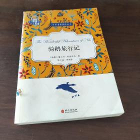 骑鹅旅行记/世界名著阅读丛书