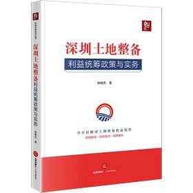 深圳土地整备利益统筹政策与实务