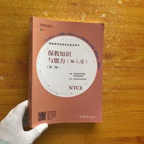 国家教师资格考试指定用书保教知识与能力（幼儿园）(第二版)【内页干净】