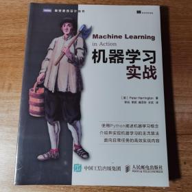 机器学习实战。全新正版未拆封