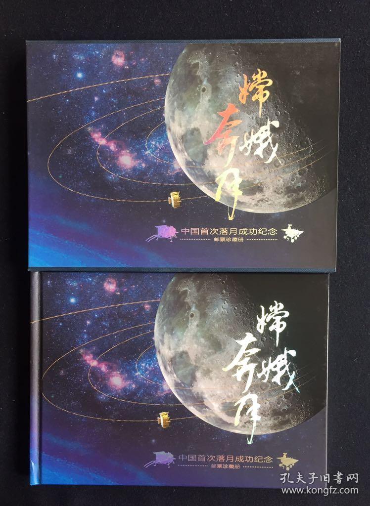 中国首次落月成功纪念邮票珍藏册