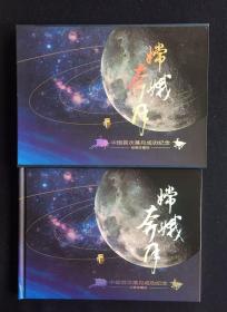 中国首次落月成功纪念邮票珍藏册