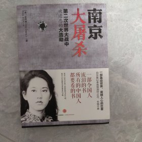 南京大屠杀：第二次世界大战中被遗忘的大浩劫