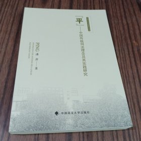 “平”——中国传统司法理念及其实践研究
