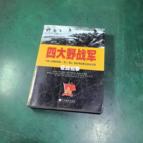 四大野战军征战纪事：中国人民解放军第1、第2、第3、第4野战军征战全记录