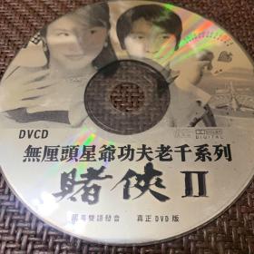 赌侠2：1DVD