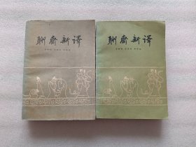聊斋新译（上下）