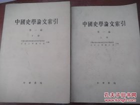 中国史学论文索引（全三编共7册 第一编上下 第二编上下 第三编上中下）