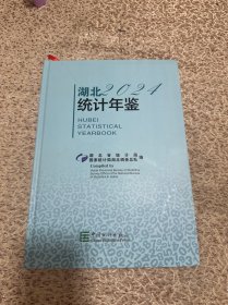 湖北统计年鉴2024（附光盘）