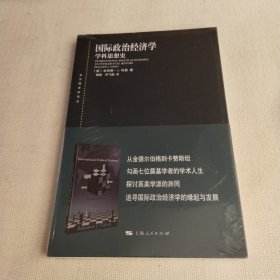 东方编译所译丛：国际政治经济学--学科思想史