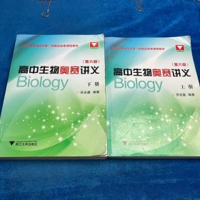 高中生物奥赛讲义（第六版）上下册