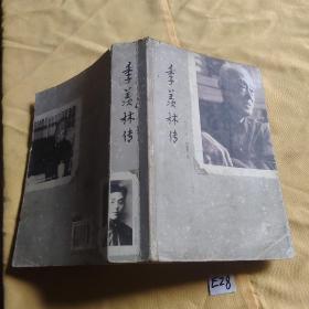 季羡林传.