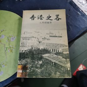 香港东华三院一百二十五年史略