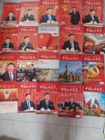 中国纪检监察：2016，21，2017，2，21，2017，21，2018，2，9，2019，02，06，2020，02，2021，o3，13，14，2022，03，21，2023，02，05，06，2024，02，o6，015，017，共二十期合售，可坼