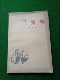 下乡集