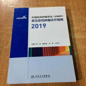 中国临床肿瘤学会（CSCO）常见恶性肿瘤诊疗指南2019