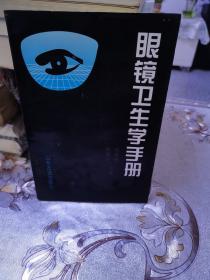 眼鏡衛(wèi)生學(xué)手冊(cè)