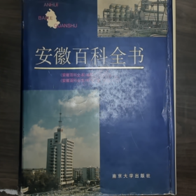 安徽百科全书普通图书/国学古籍/社会文化9780000000000