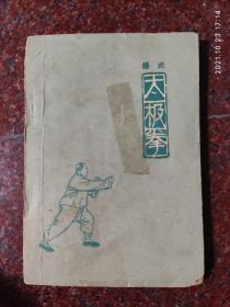 杨式太极拳 杨氏太极拳 傅钟文 1963年  75品