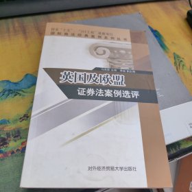 英国及欧盟证券法案例选评，里面干净