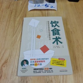 饮食术：风靡日本的科学饮食教科书（樊登力荐！畅销日本80万册，送给每个人的控糖、减脂健康忠告）