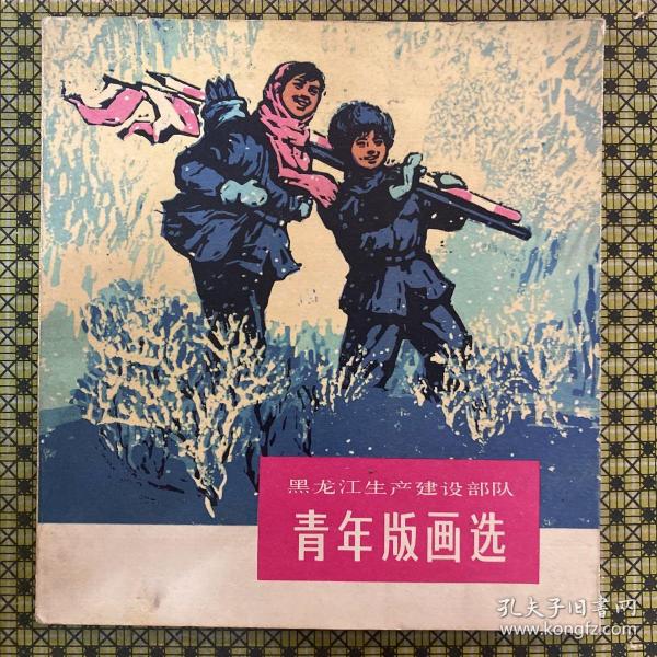 黑龙江生产建设部队青年版画选1974年