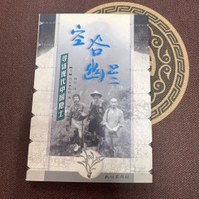 空谷幽兰：寻访现代中国隐士