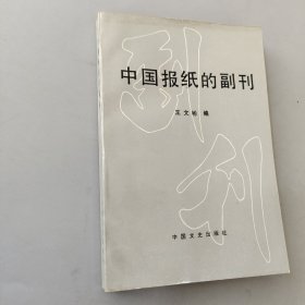 中国报纸的副刊