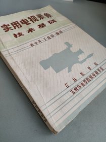 使用電視錄像技術基礎