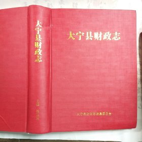 《大宁县财政志》，精装本，一厚册，内容丰富，内页干净，品相好！