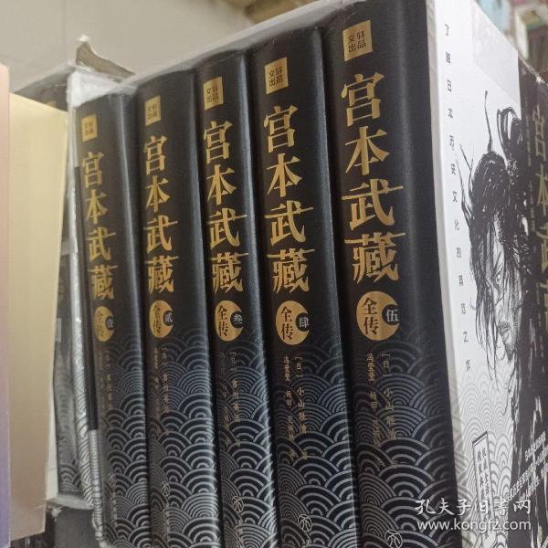 宫本武藏全传：全五册