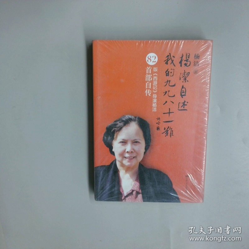 杨洁自述 我的九九八十一难