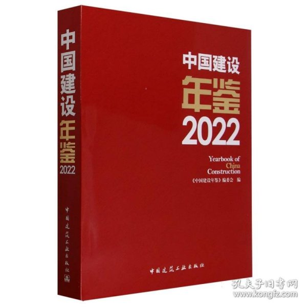 中国建设年鉴 2022