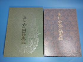 日文原版 大16开精装本函套 锦缎封面  真伝合气口诀奥秘  （大东流合气道 柔术 空手道 柔道 擒拿 格斗 2/9）