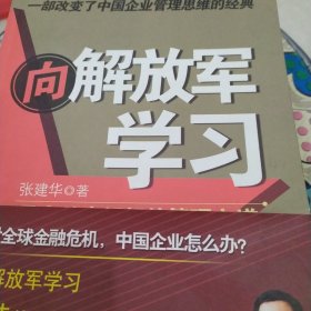 向解放军学习：最有效率组织的管理之道