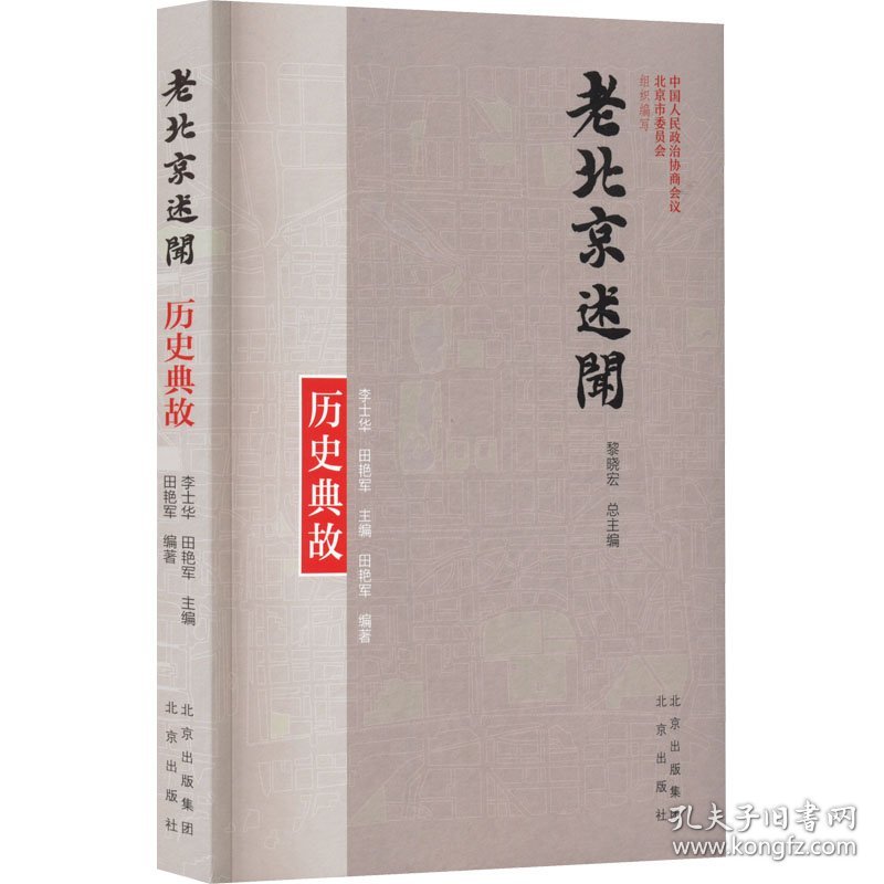 新华正版 老北京述闻 历史典故 黎晓宏著；李士华、田艳军编 9787200159448 北京出版社