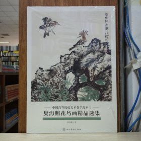 中国高等院校美术学院教学范本(第四辑)：樊海龙花鸟画精品选集