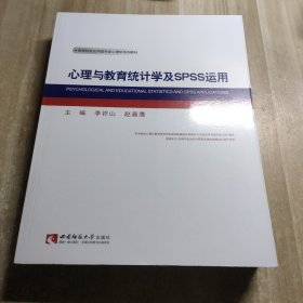 心理与教育统计学及SPSS运用