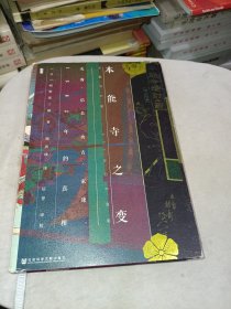 甲骨文丛书·本能寺之变：光秀·信长·秀吉·家康，1582年的真相